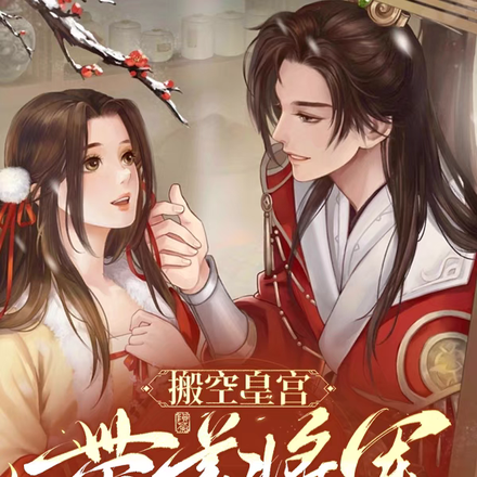 搬空皇宫,带着将军一家去流放
