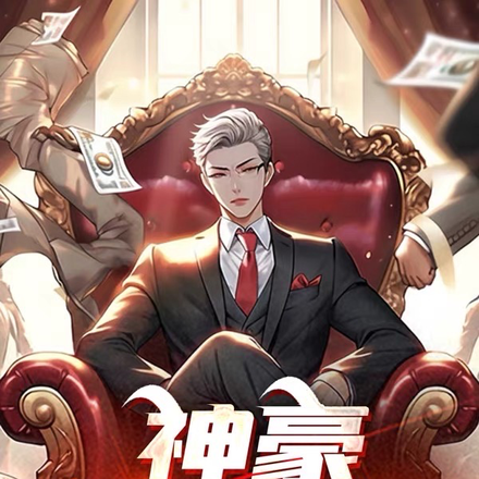 我有神豪系统,修仙简单很合理吧