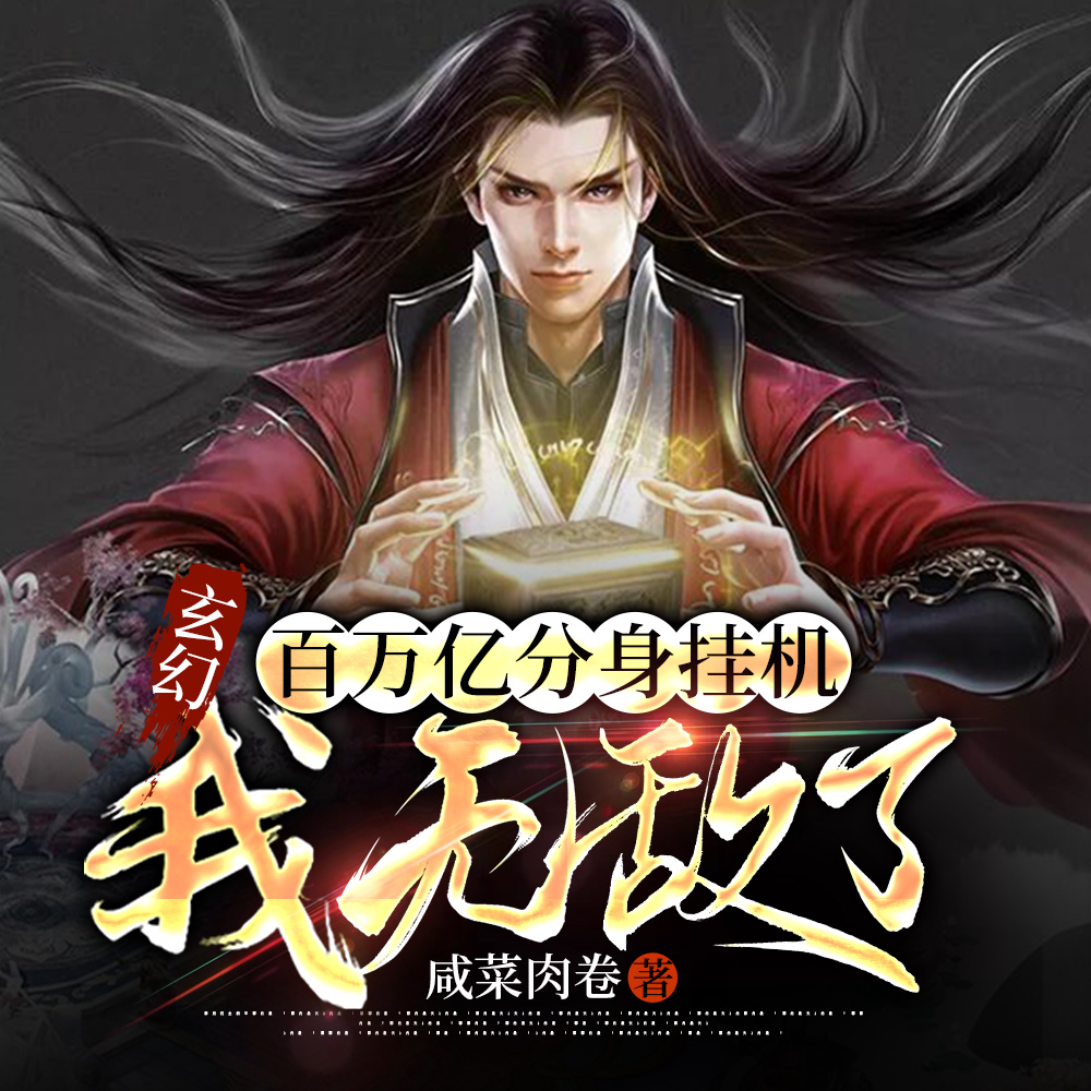 百万分身狩猎,挂机日入百亿灵石