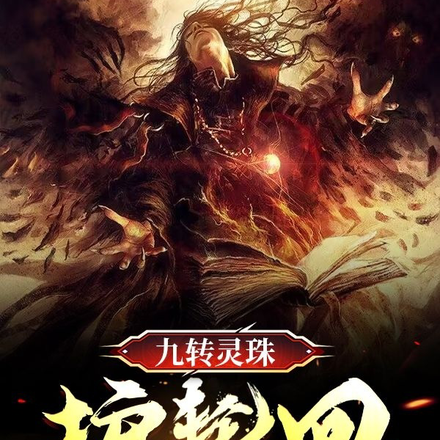九转灵珠护轮回