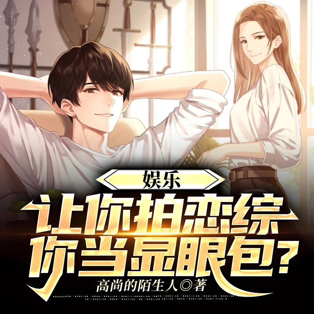 我,小鲜肉,参加恋综当老六