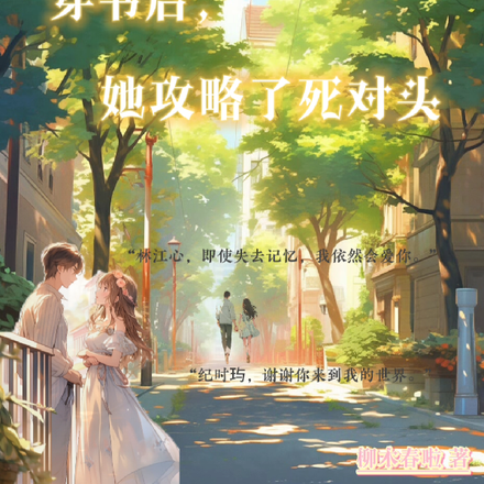穿书后,她攻略了死对头