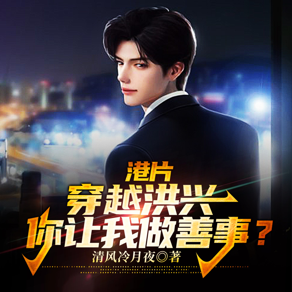 港片:开局坑大嫂三千万