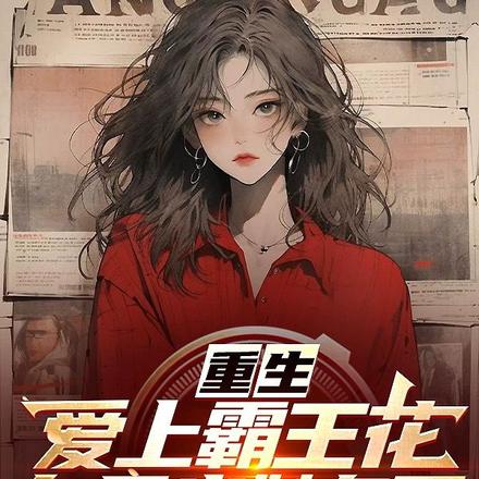 重生爱上霸王花:白月光她急了