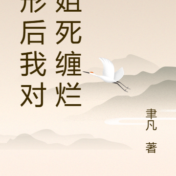 化形后我对师姐死缠烂打
