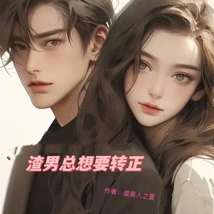 渣男总想要转正