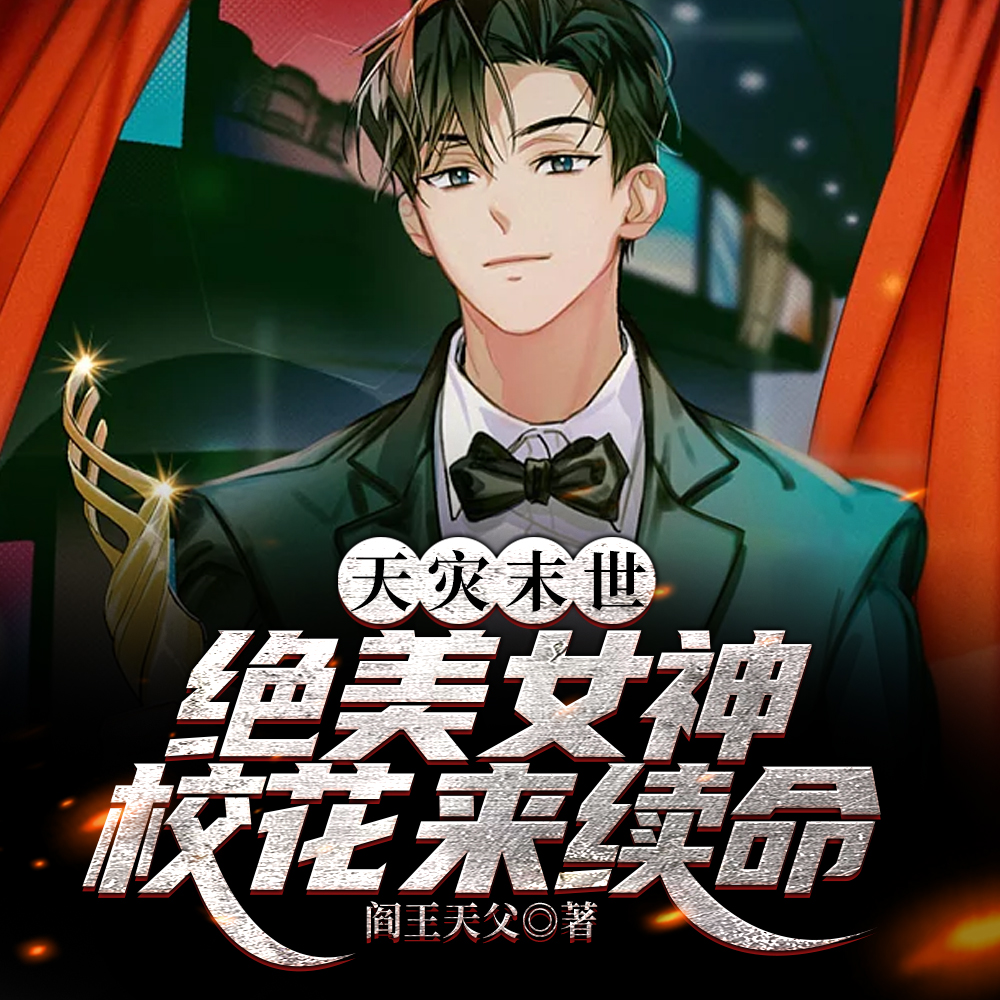 天灾末世：绝美总裁叫主人
