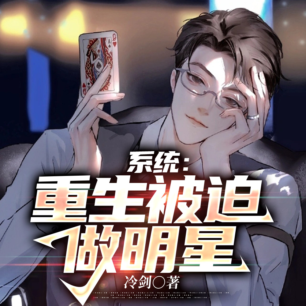 说好做明星,你竟馋男色