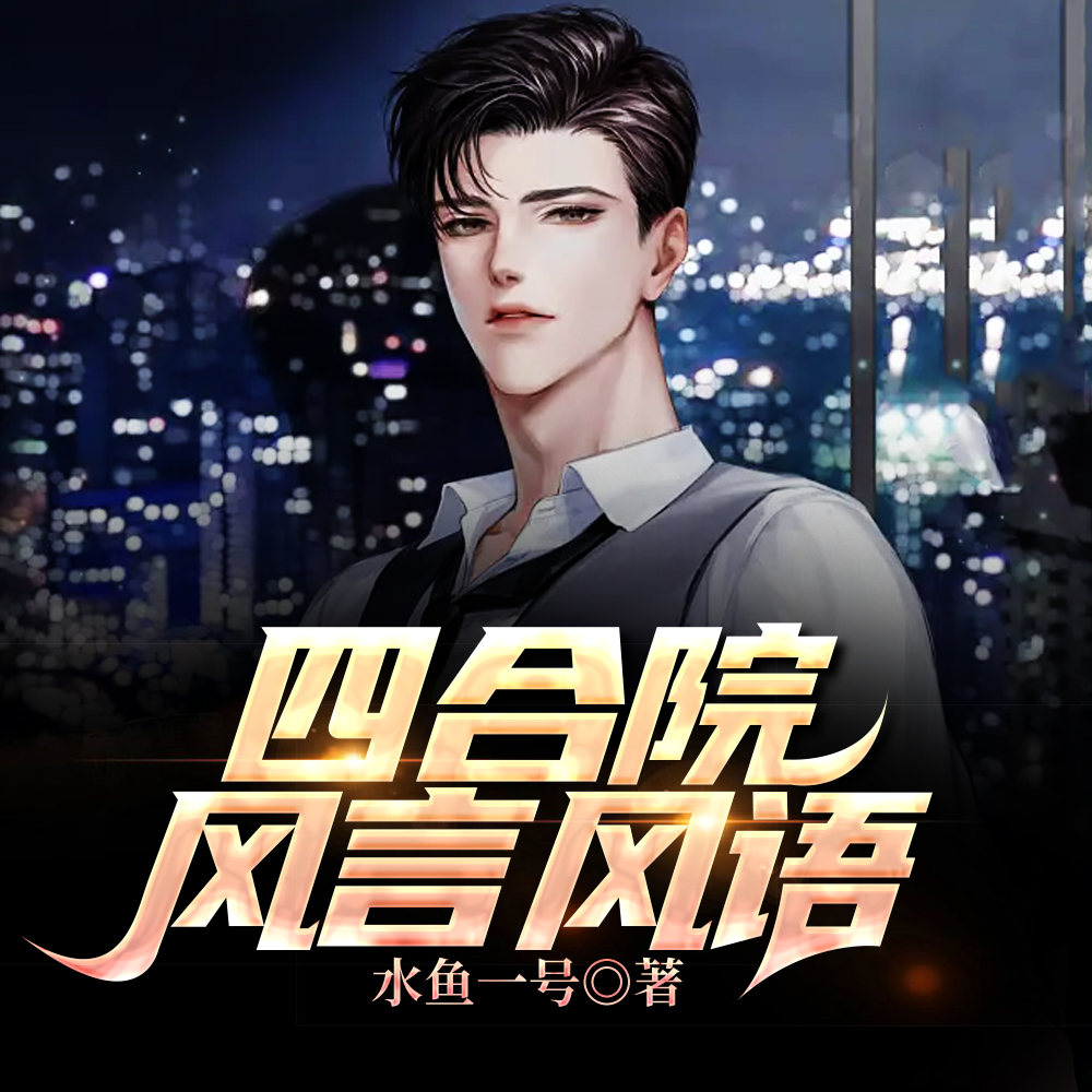 四合院,乐子人王大鹏的快乐人生