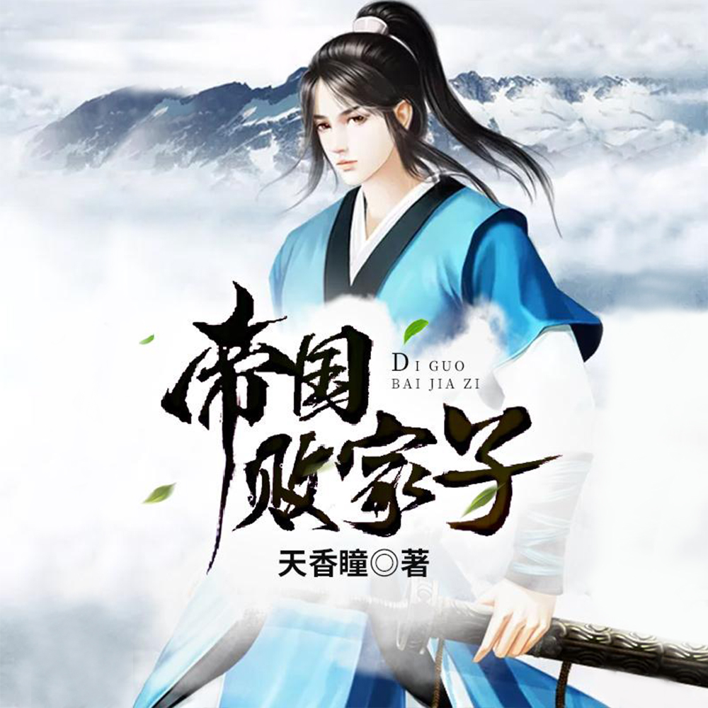 风流败家子
