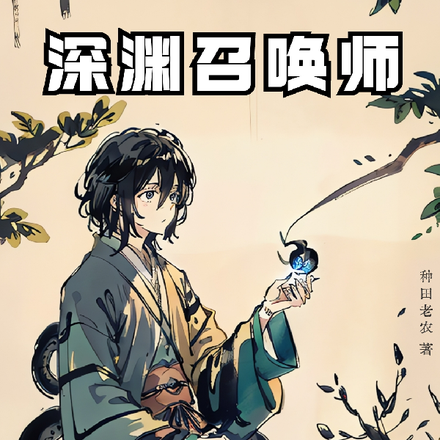 深渊崛起之召唤师王国