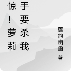 震惊！萝莉杀手要杀我