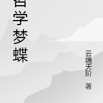 宋哲学梦蝶