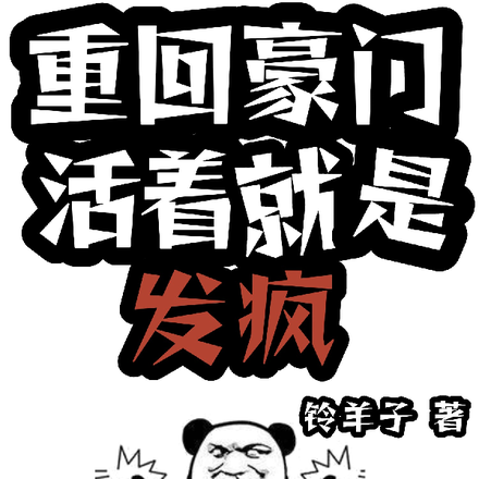 重回豪门:活着就是发疯