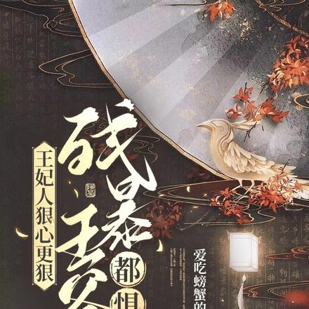 王妃人狠心更狠,残暴王爷都惧内