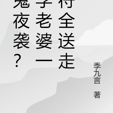 百鬼夜袭?玄学老婆一张符全送走