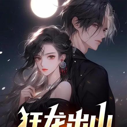 狂龙出山:祸害六师姐