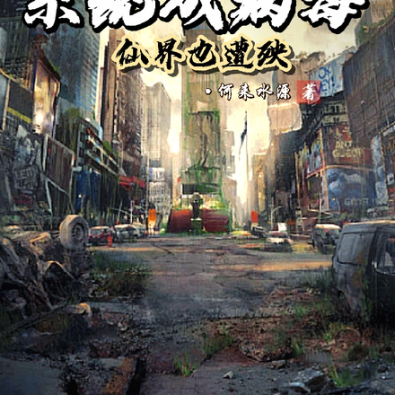 四亿自带系统的丧尸,带来的末日