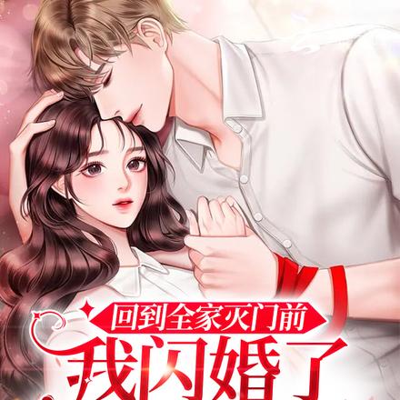 重生全家灭门前,我闪婚了军老大
