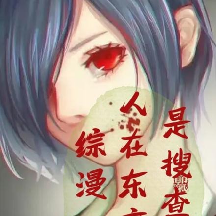 综漫:被迫穿越后,我只好无敌了