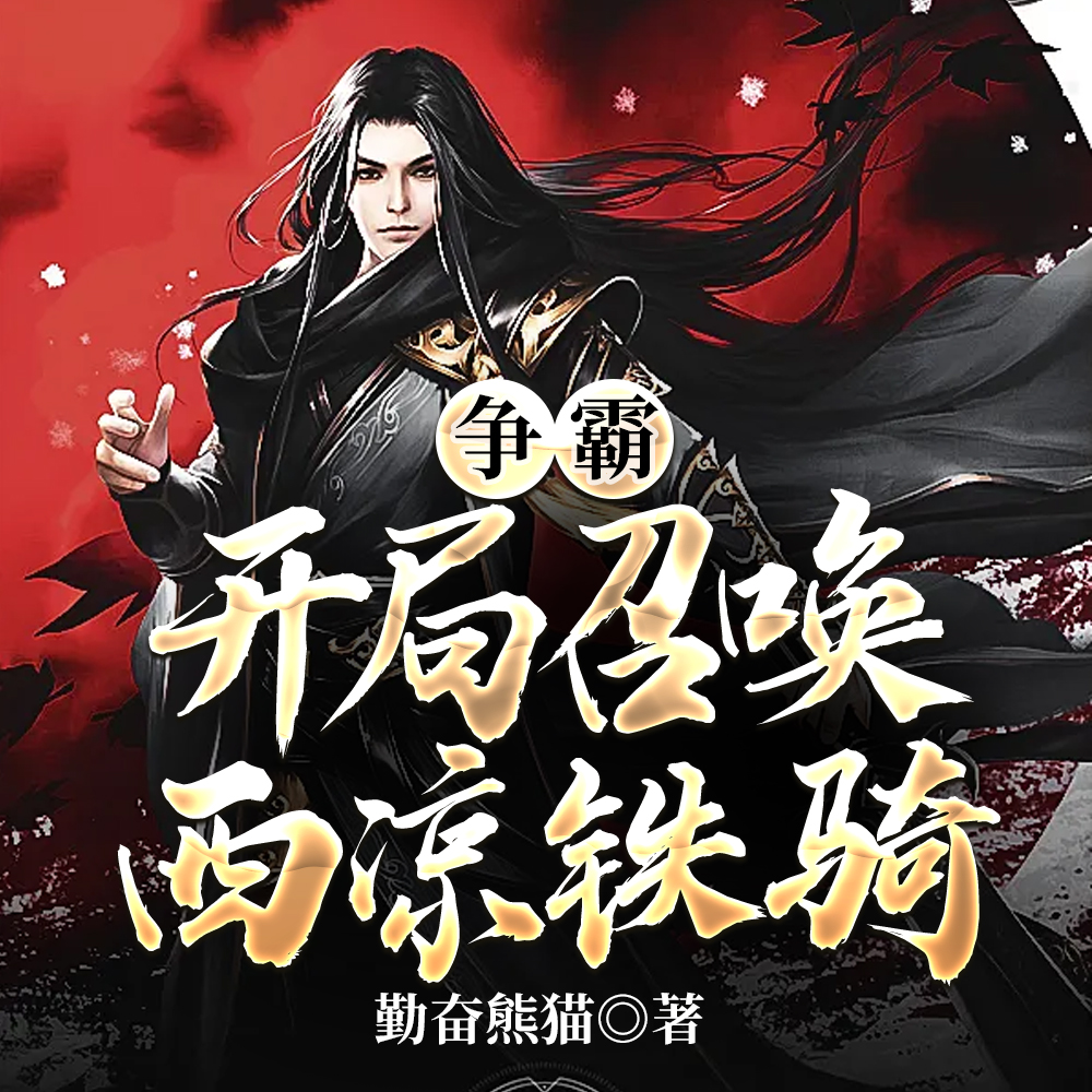 让你当纨绔，你却召唤百万大军