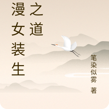 综漫女装生存之道