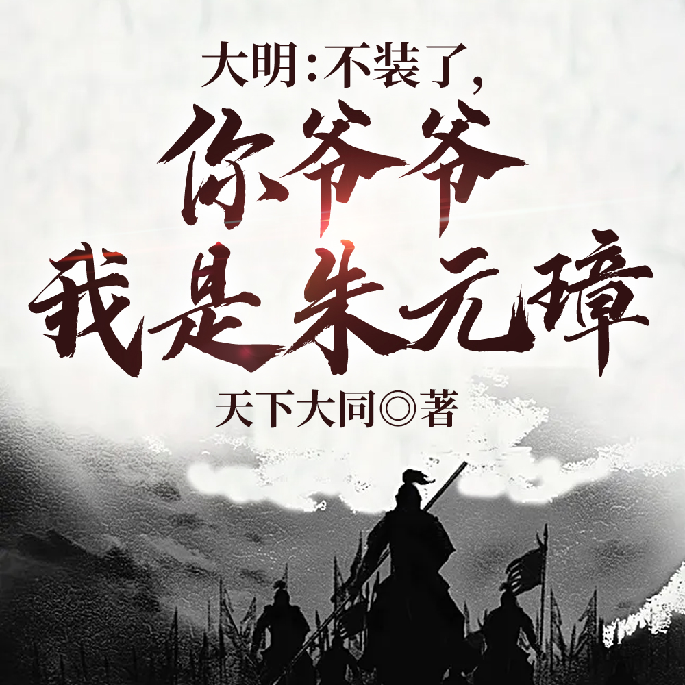 大明：陛下何故造反