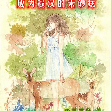 穿越七零,被老公宠上天