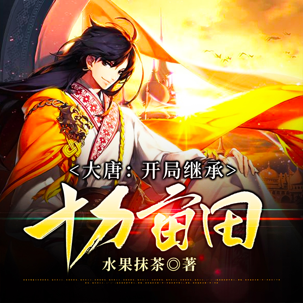 大唐:虎痴当侍卫,拒绝入朝为官