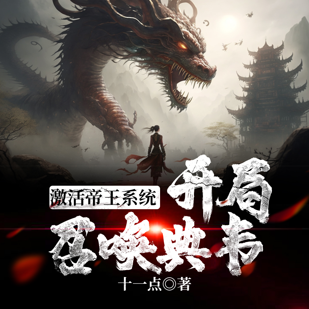 最强皇子：我能召唤文臣武将