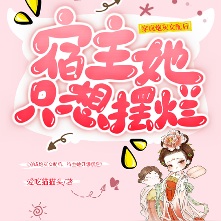 穿成炮灰女配后,宿主她只想摆烂