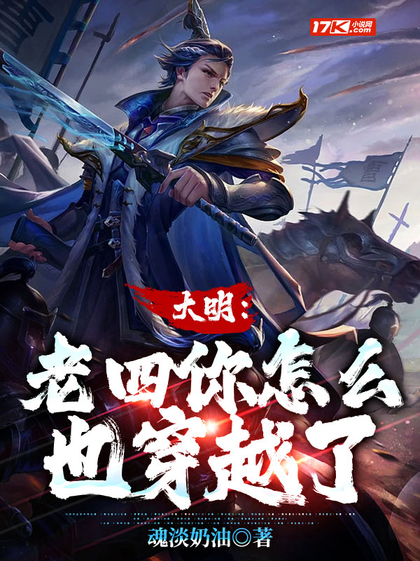 大明:老四你怎么也穿越了