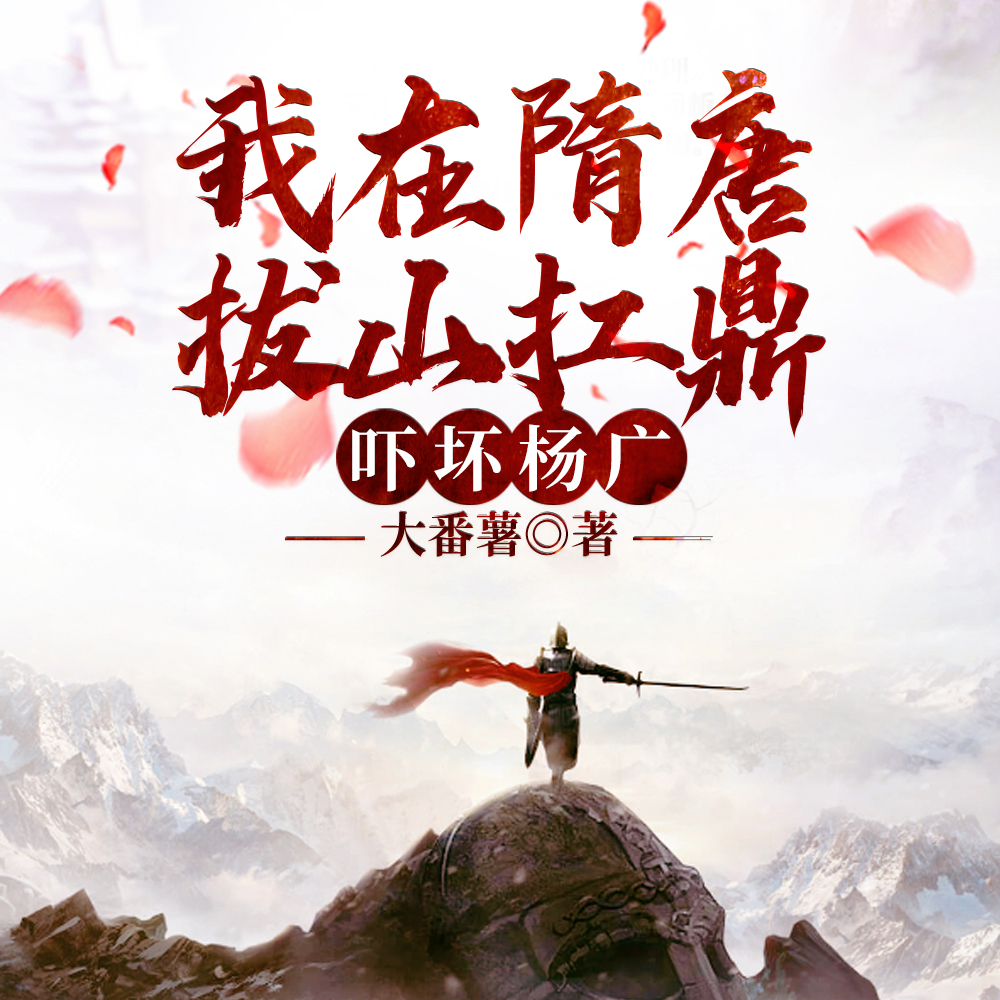 大隋冠军侯，不败战神