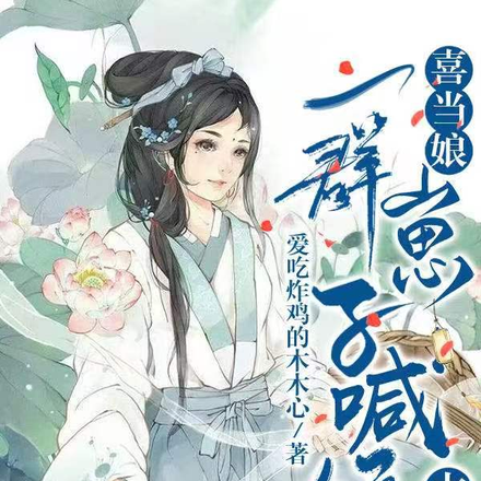 喜当娘,一群崽子喊娘太飒了