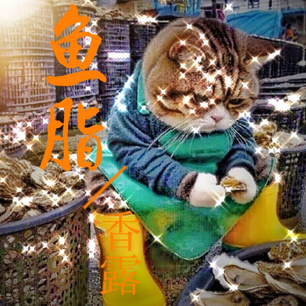 鱼脂香露