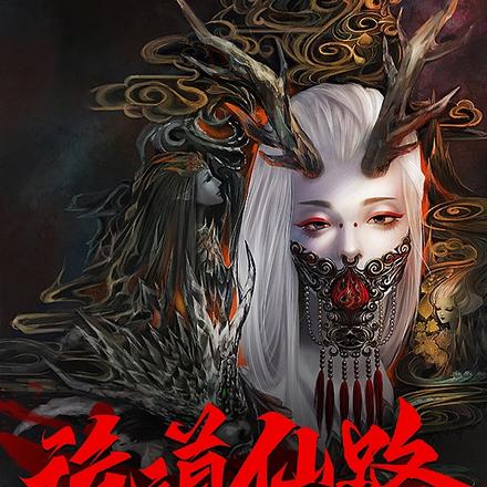 凡人诡仙:从兽皮八卦开始