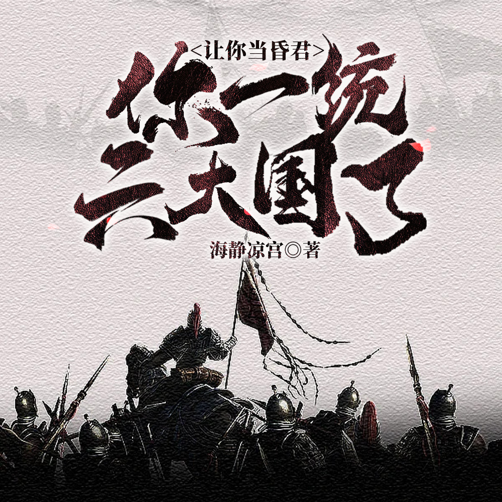 我就一昏君，能有什么坏心思？