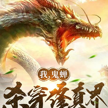 成为妖兽的我卑鄙狡诈