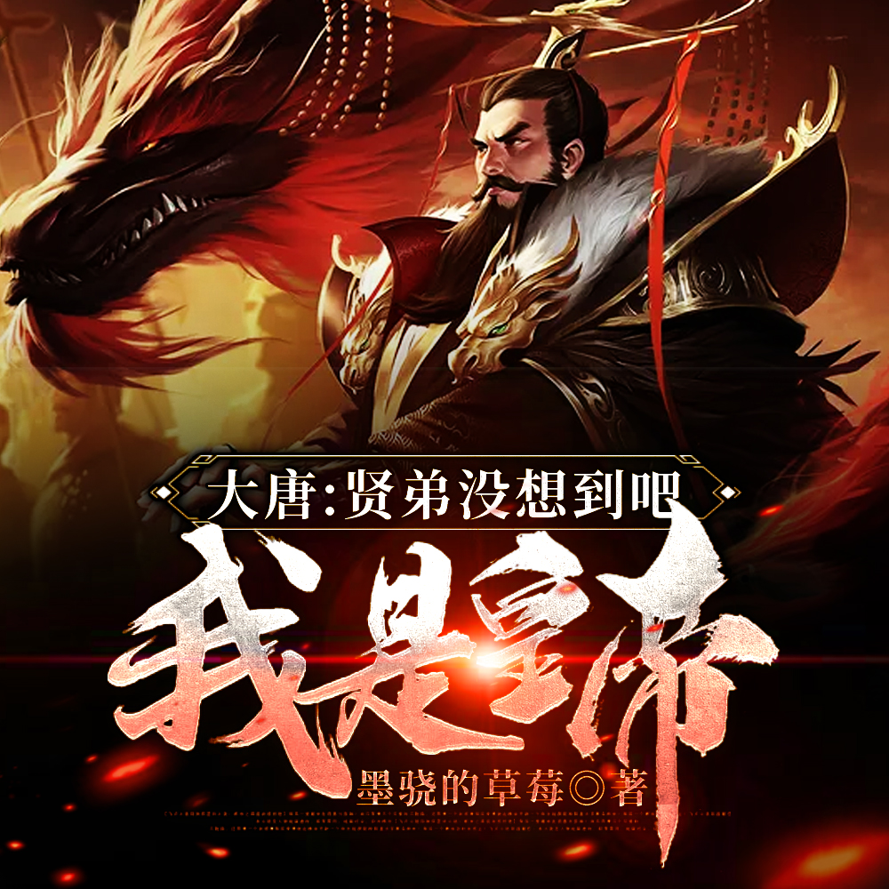 大唐:贤弟没想到吧,我是皇帝!