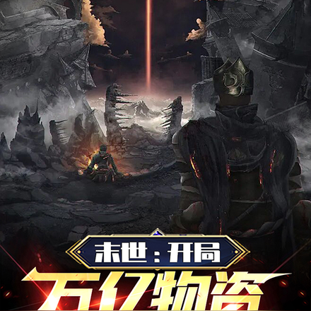 末世:开局万亿物资,我却重开了