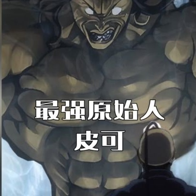 穿越成原始人皮可:我要学武术