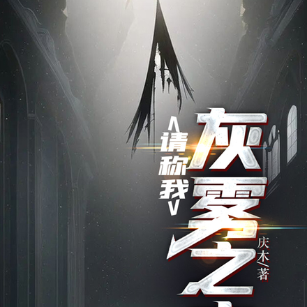 请称我，灰雾之主