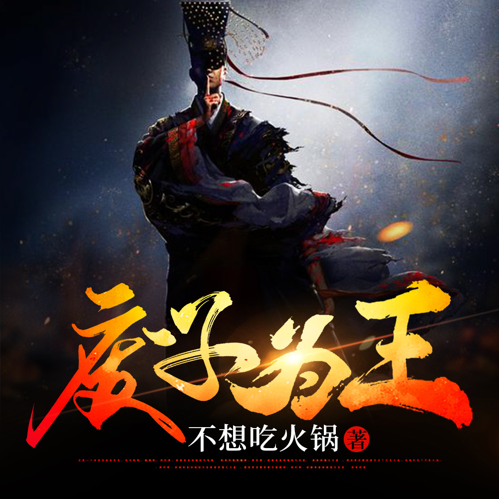 废子为王