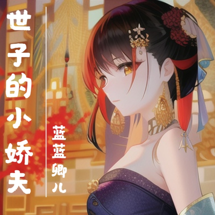 世子的小娇妻