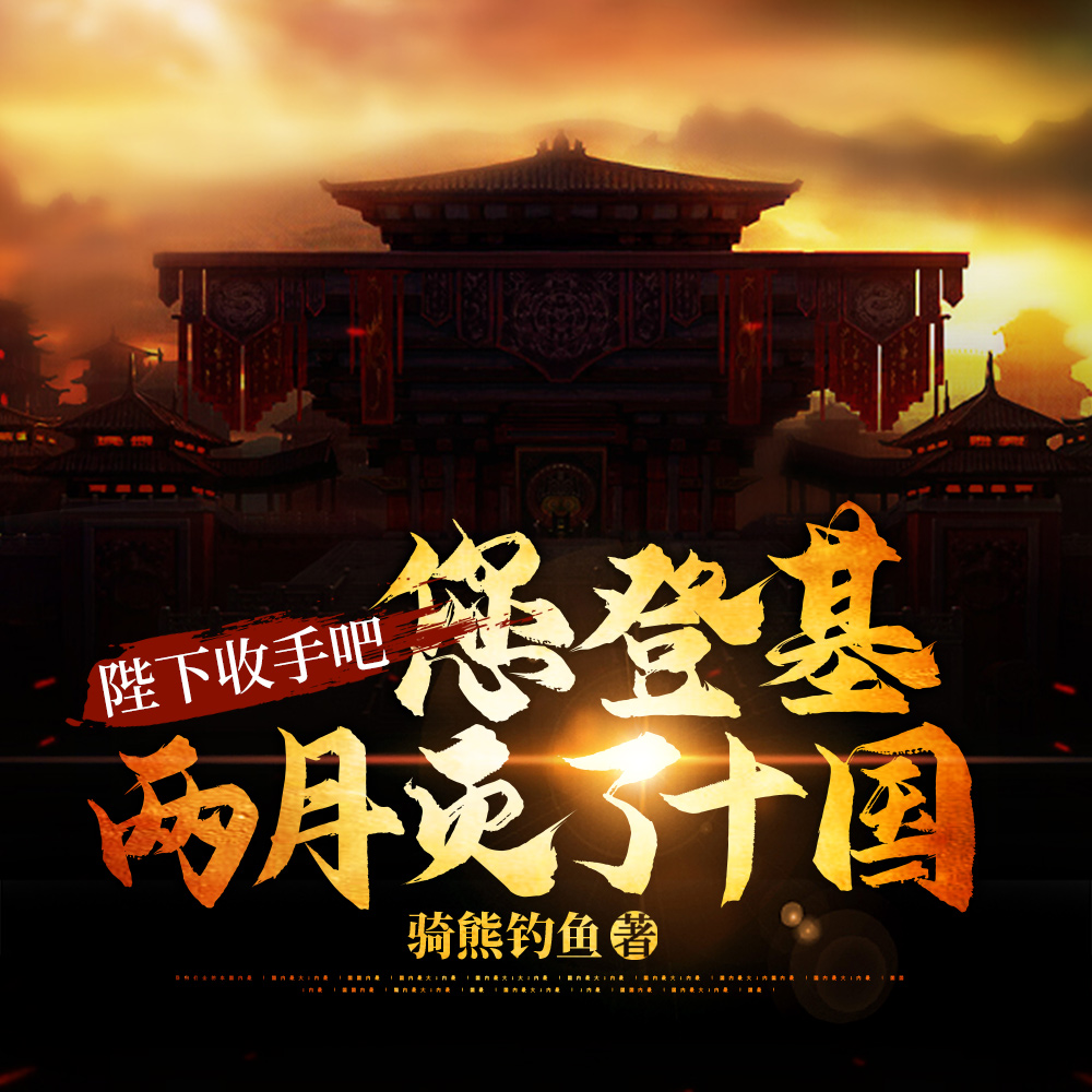 陛下收手吧,您登基两月灭了十国
