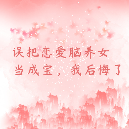 误把恋爱脑养女当成宝,我后悔了