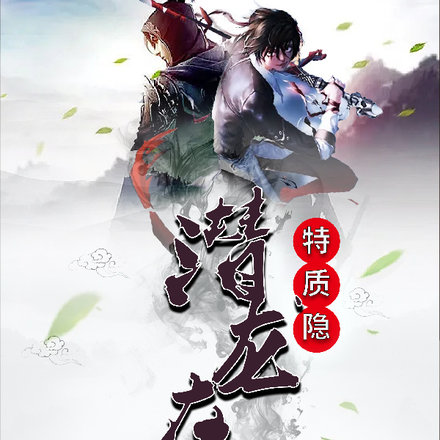 特质隐，潜龙在渊