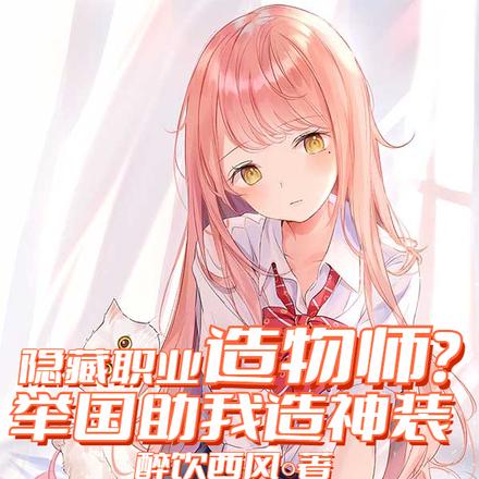 造出复活甲,我被国家包养了!