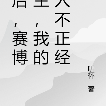 课后，赛博医生，我的病人不正经