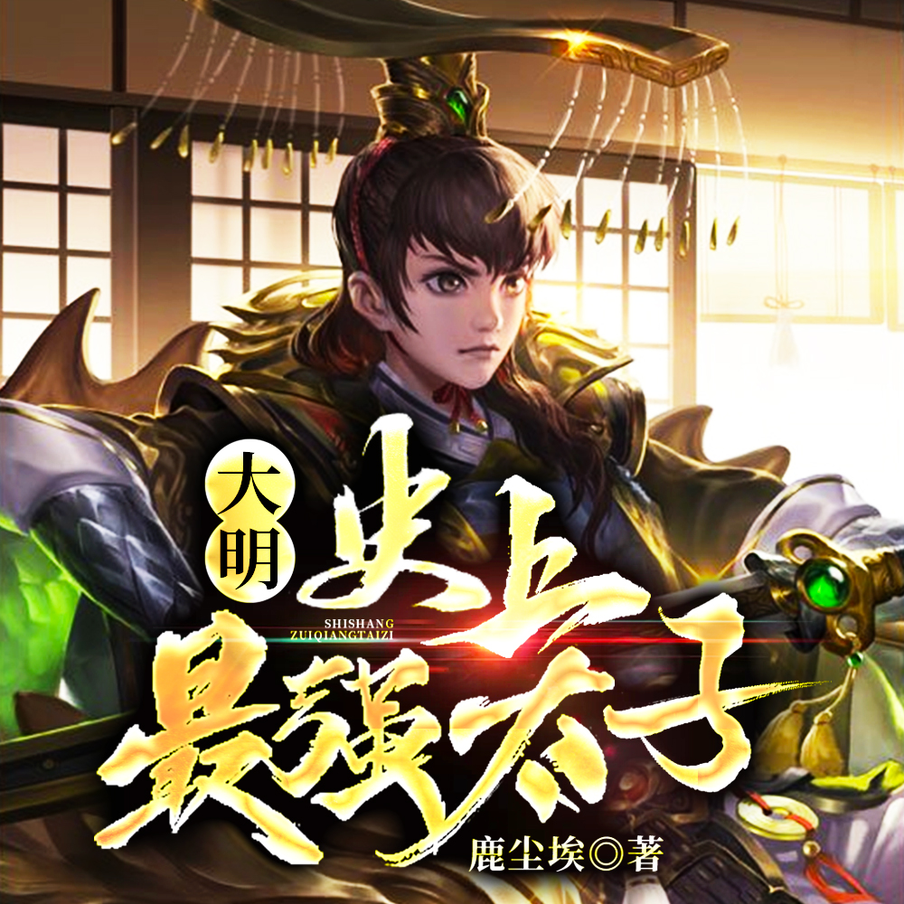 重生朱标,打造巅峰大明!